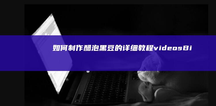 如何制作醋泡黑豆的详细教程videos=BitConverter użytkow